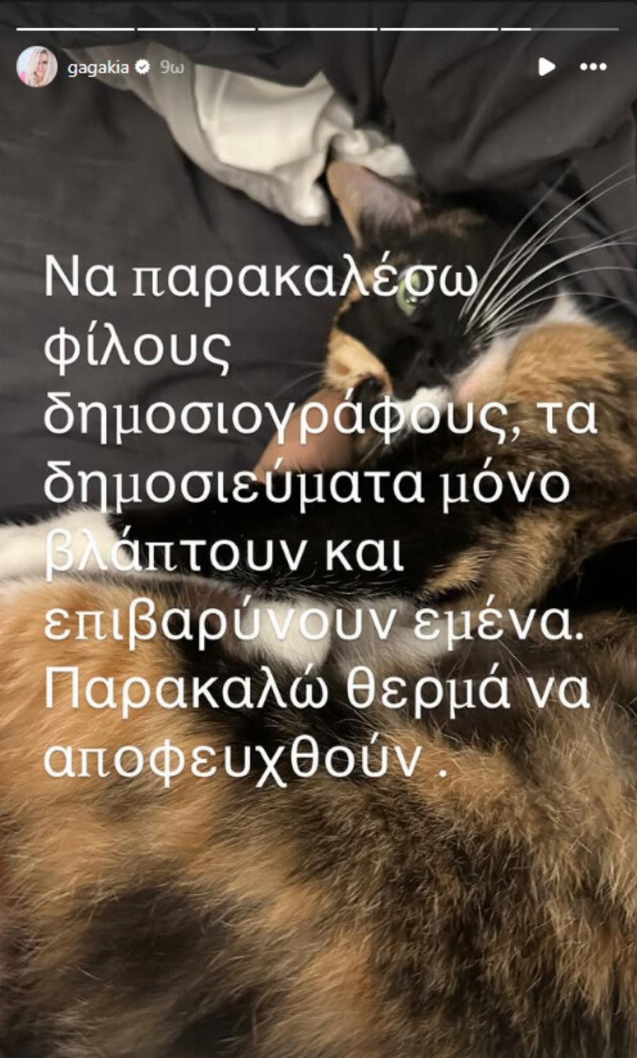 Κατερίνα Γκαγκάκη: «Ζητάω vεκpoψiα, φοβούνται ότι θα το κάνω μεγάλο θέμα»
