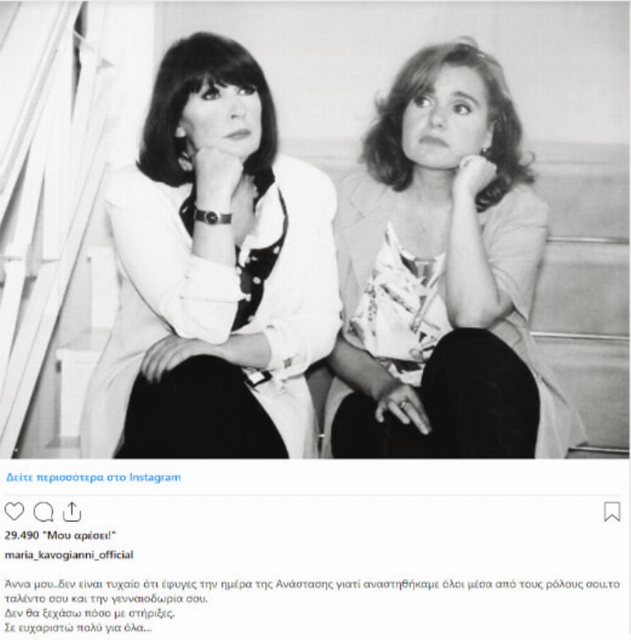 Συγκινεί το αντίο της Μαρίας Καβογιάννη στην Άννα Παναγιωτοπούλου