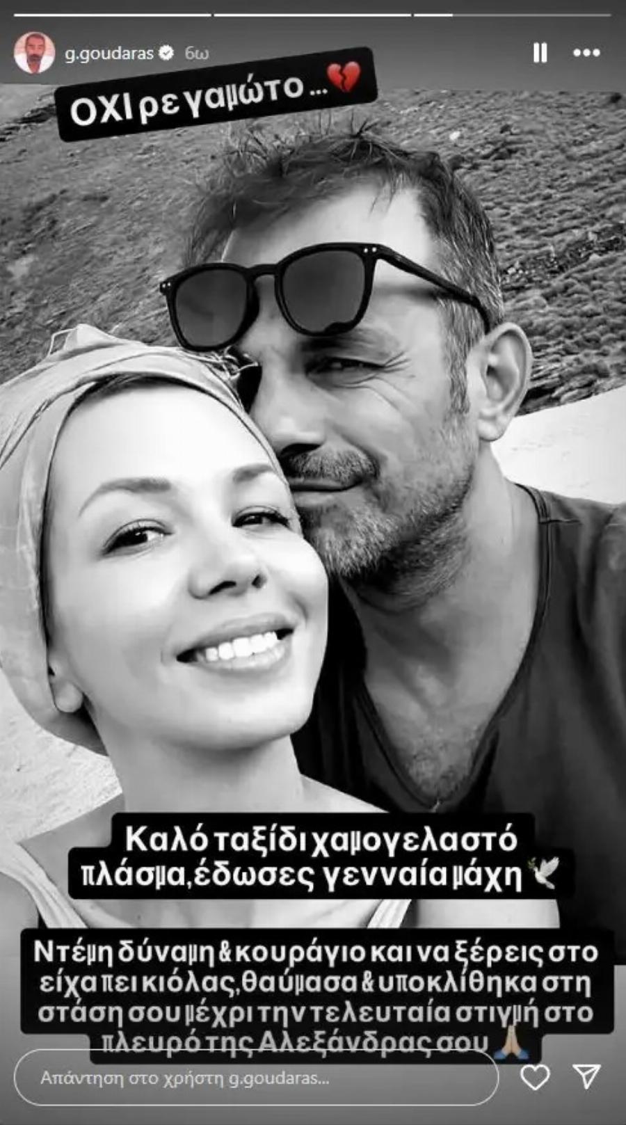 Αλεξάνδρα Νικολαΐδου: Συγκινεί ο Γρηγόρης Γκουντάρας για τον Ντέμη Νικολαΐδη