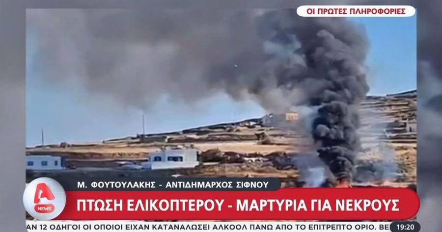 Τραγωδία στη Σίφνο: Αυτές είναι οι ταυτότητες των τριών νεκρών από τη συντριβή του ελικοπτέρου!