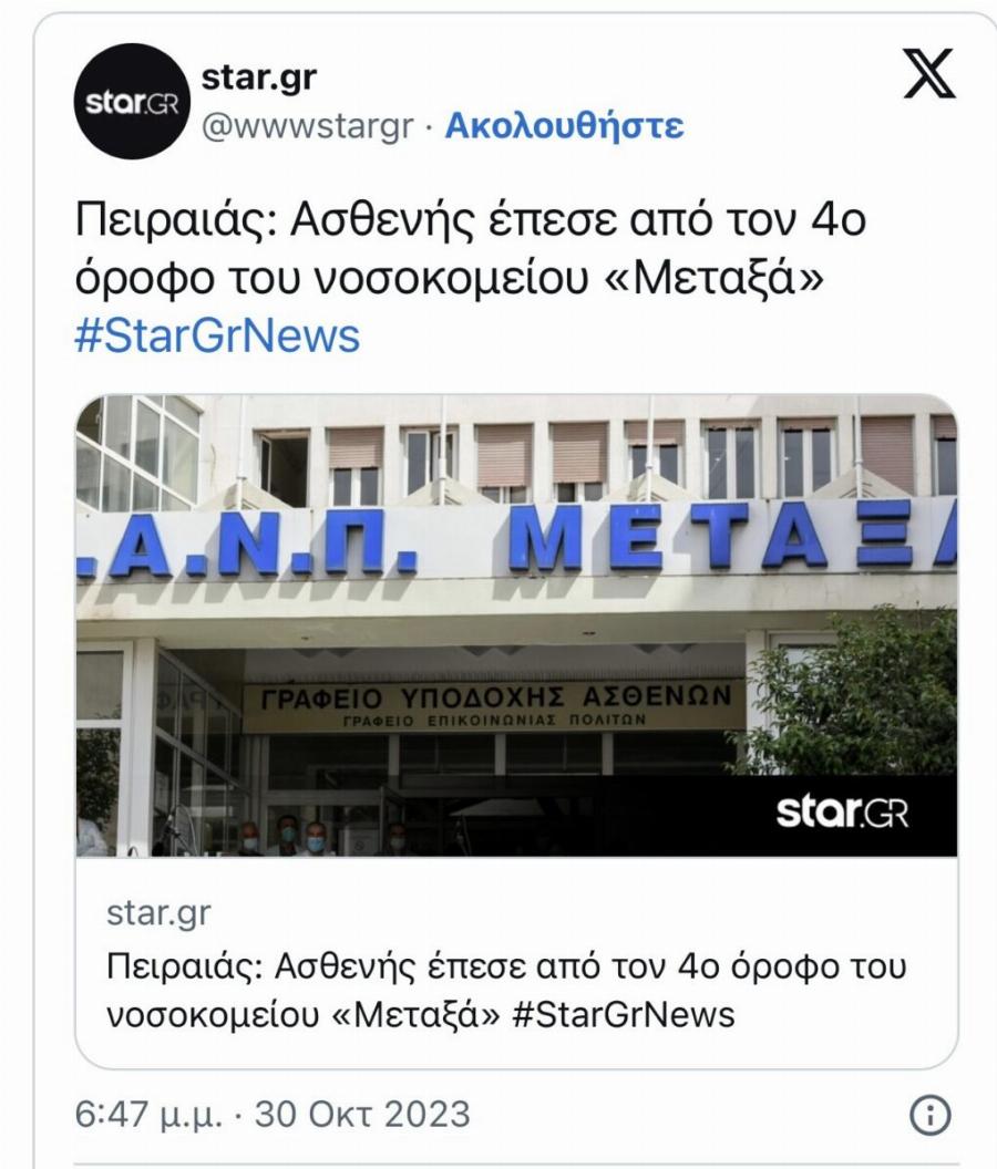 Aσθενής έβαλε τέλος στn ζωή στο Αντıκαρκινικό Νοσοκομείο «Μεταξά» με τον πιο τραγıκό τρóπο