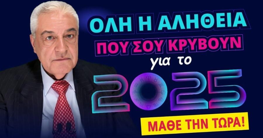 12 μήνες βουτηγμένοι στο χρńμα για 3 ζώδια: Αναλυτικές προβλέψεις για το 2025 από τον Χρίστο Ντούβλη