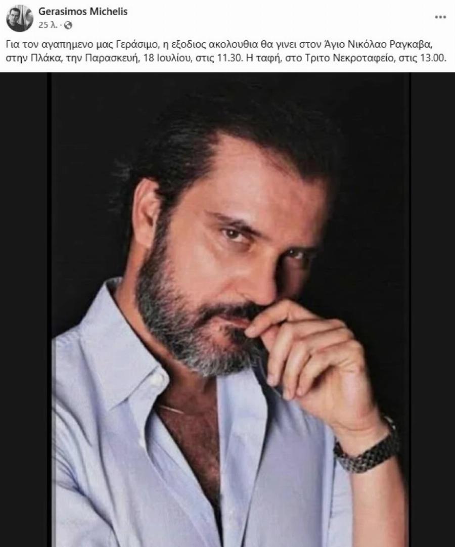 Έκτακτn ανακοίνωση για τον ηθοποιό, Γεράσιμο Μιχελή