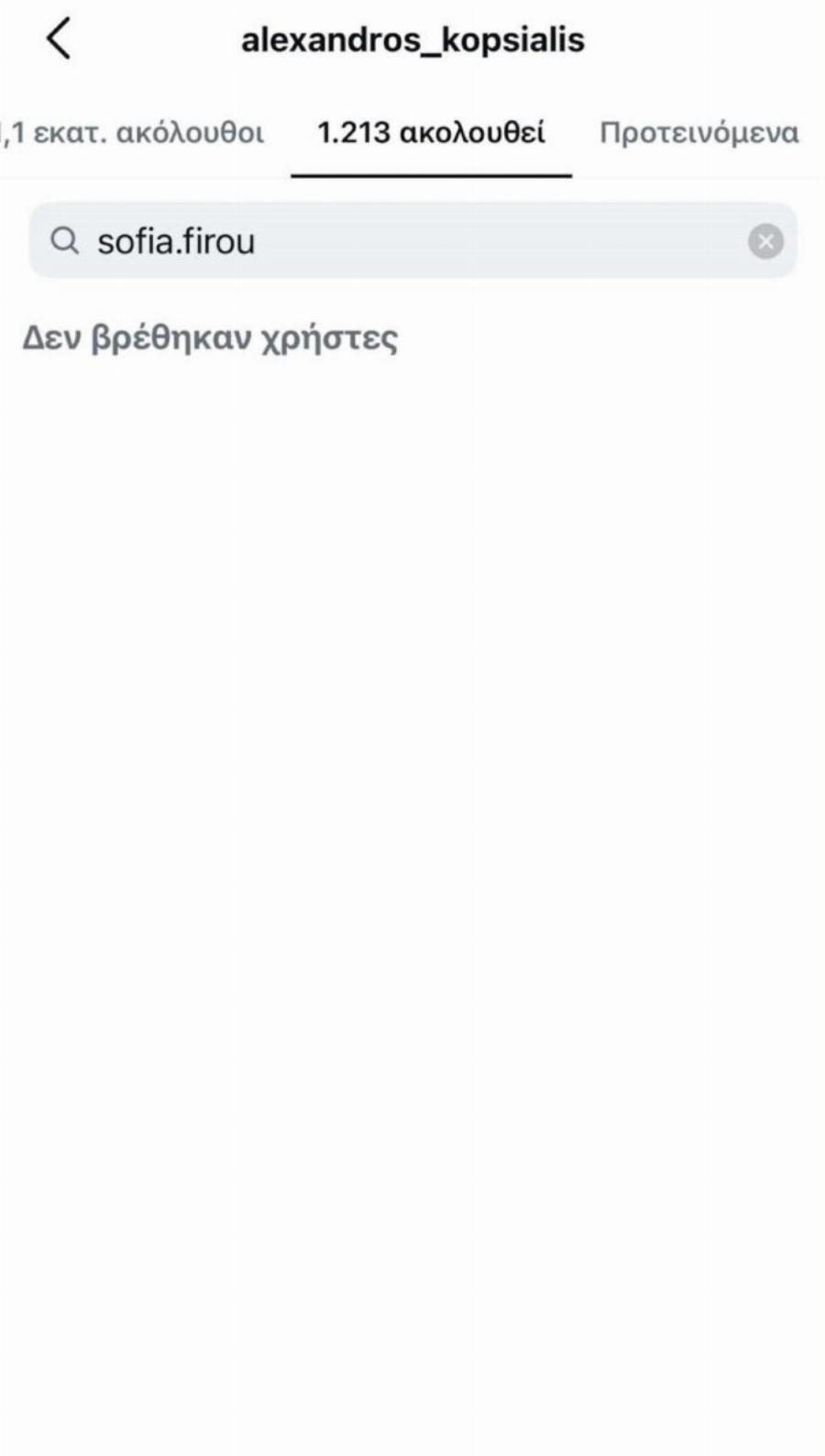 Αλέξανδρος Κοψιάλης – Σοφία Φυρού: Έκαναν unfollow ο ένας τον άλλο στο Instagram