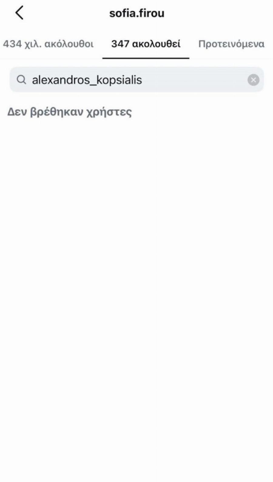 Αλέξανδρος Κοψιάλης – Σοφία Φυρού: Έκαναν unfollow ο ένας τον άλλο στο Instagram