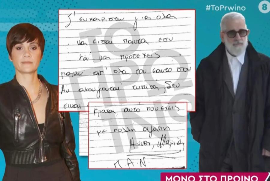 Άννα Μαρία Παπαχαραλάμπους – Εβελίνα Παπούλια: Τα χειρόγραφα μηνύματα που φέρεται να έστειλαν στον Πέτρο Φιλιππίδη