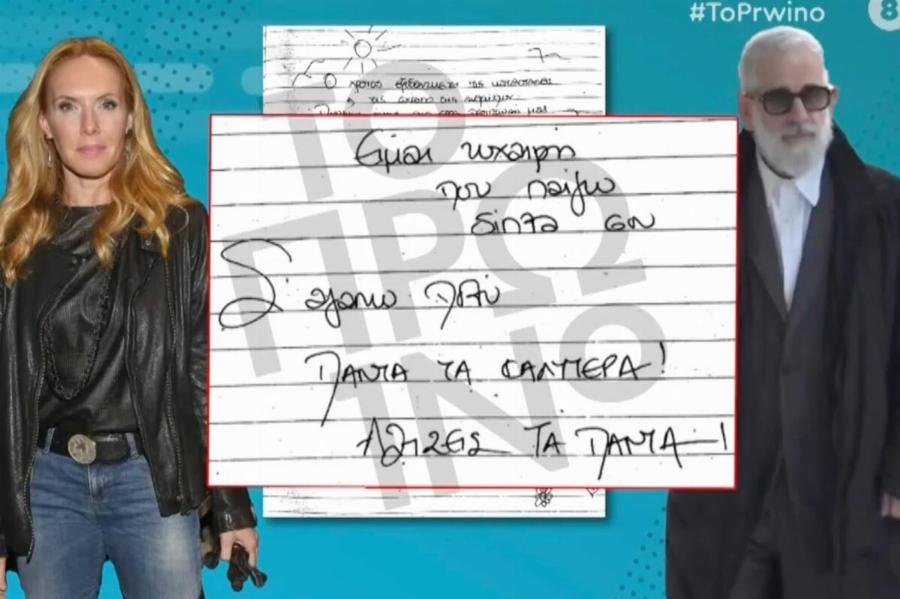 Άννα Μαρία Παπαχαραλάμπους – Εβελίνα Παπούλια: Τα χειρόγραφα μηνύματα που φέρεται να έστειλαν στον Πέτρο Φιλιππίδη