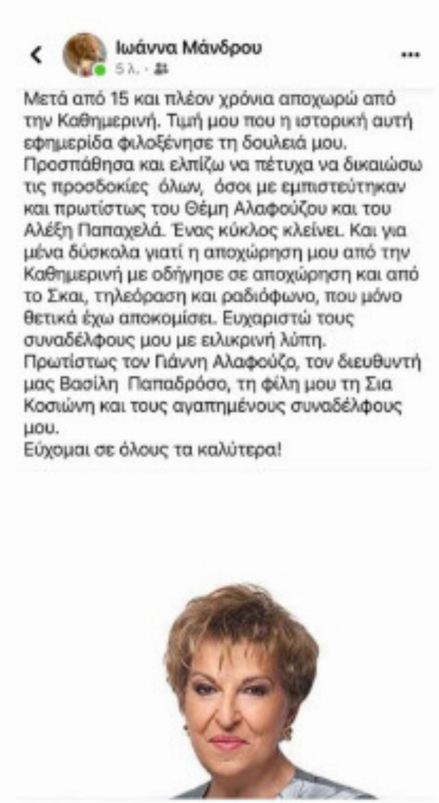 Ιωάννα Μάνδρου: Αποχωρεί οριστικά από ΣΚΑΪ και Καθημερινή – Η ανακοίνωση της δημοσιογράφου