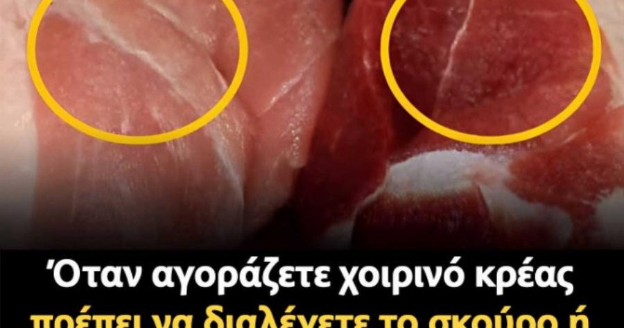 Όταν αγοράζετε χοιρινό κρέας πρέπει να διαλέγετε το σκούρο ή το ανοιχτόχρωμο – Η μεγάλη διαφορά που ελάχιστοι γνωρίζουν