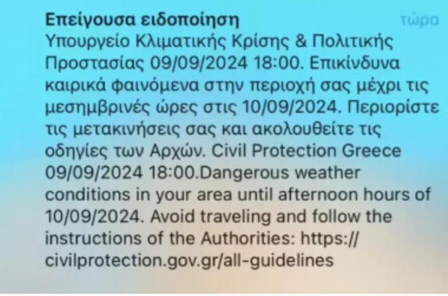 EKTAKTO Συναγερμός τώρα στην Δυτική Ελλάδα – Ήχησε το 112
