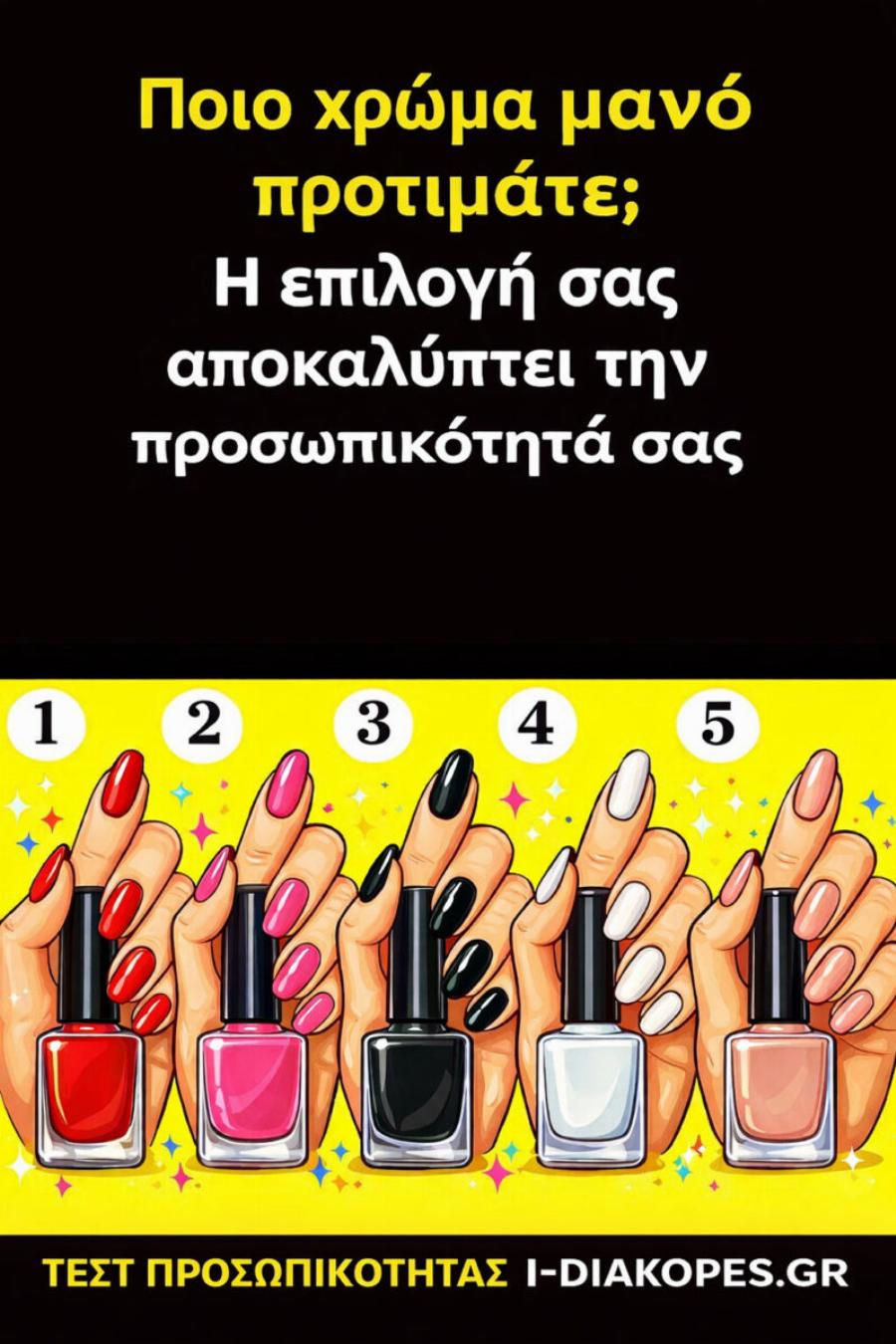 Διάλεξε ένα χρώμα μανό και δες τι αποκαλύπτει για την προσωπικότητά σου