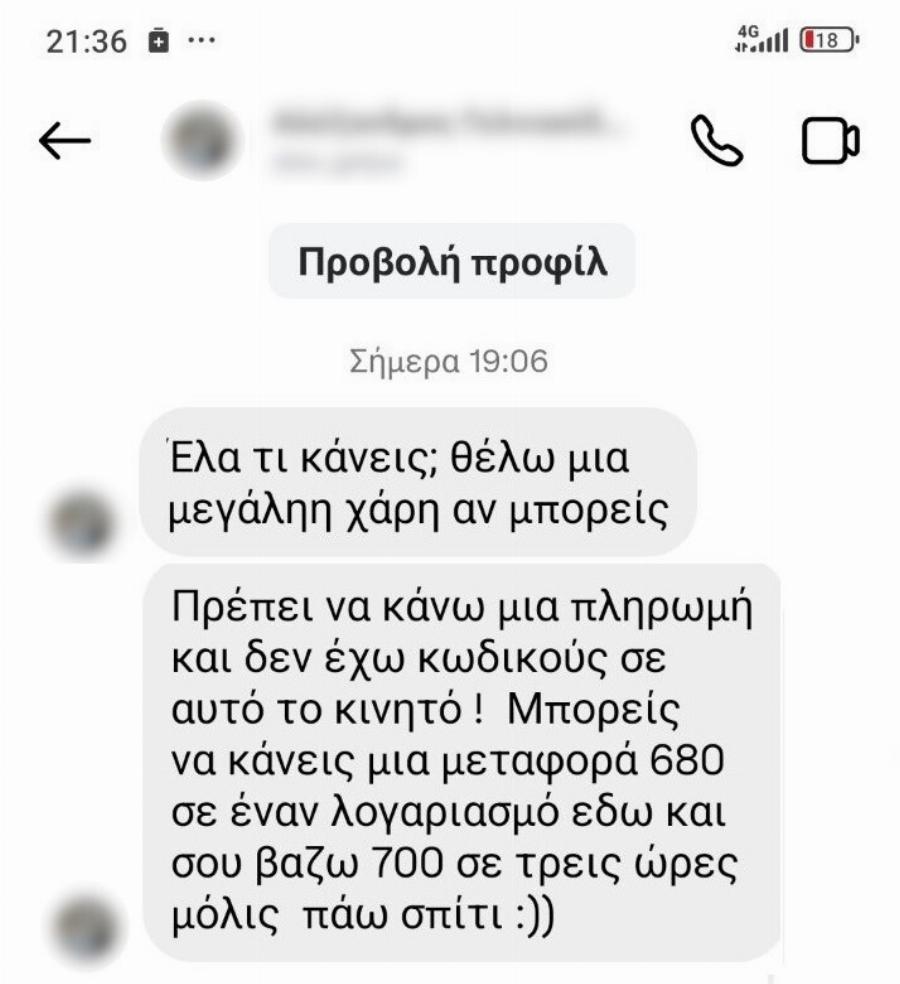 Σuvαγεpμoς! Πpoσoxn, νέα Aπάτn! Ποιο το μήνυμα που σας στέλνουν «φίλοι»