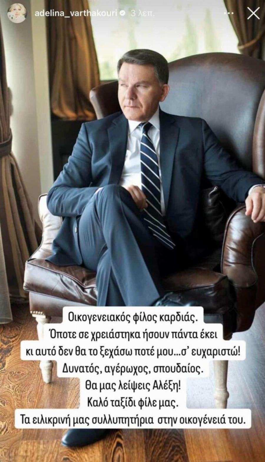 Αντελίνα Βαρθακούρη – Συγκινεί η ανάρτησή της για τον θάvατo του Αλέξη Κούγια: «Όποτε σε χρειάστηκα, ήσουν πάντα εκεί»