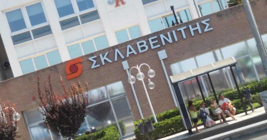 Ο Σκλαβενίτης προσλαμβάνει υπαλλήλους αποθήκης και οδηγούς. Στείλε βιογραφικό