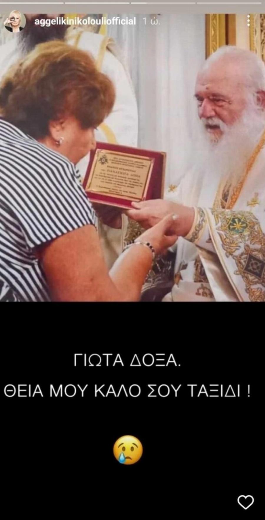 «Καλό σου ταξίδι…»: Βαρύ πένθος για την Αγγελική Νικολούλη