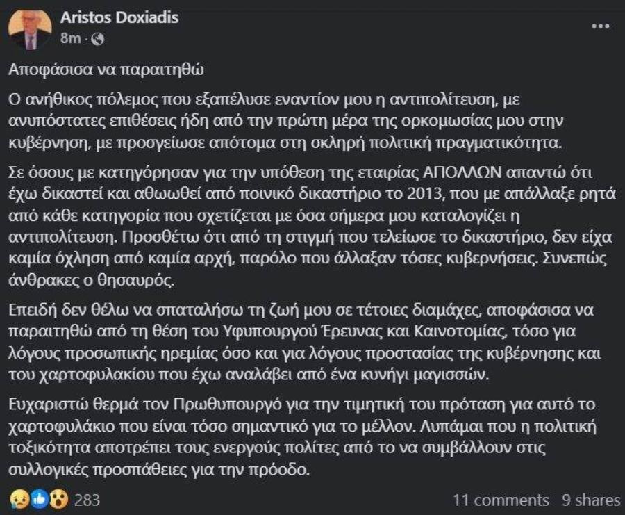 Παραιτήθηκε μόλις