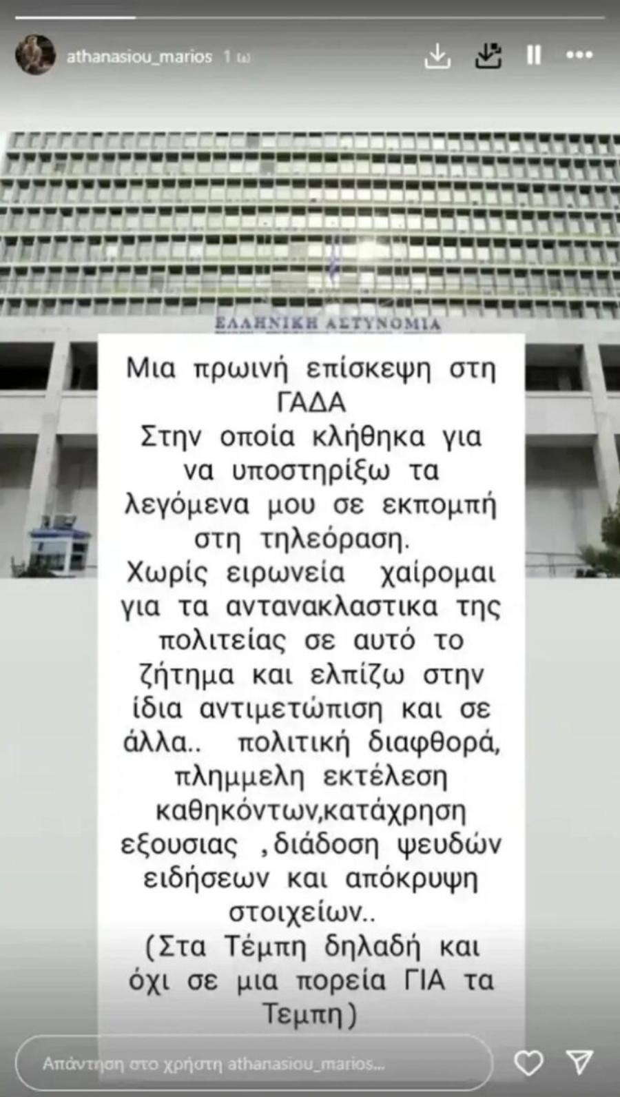 Στη ΓΑΔΑ ο Μάριος Αθανασίου