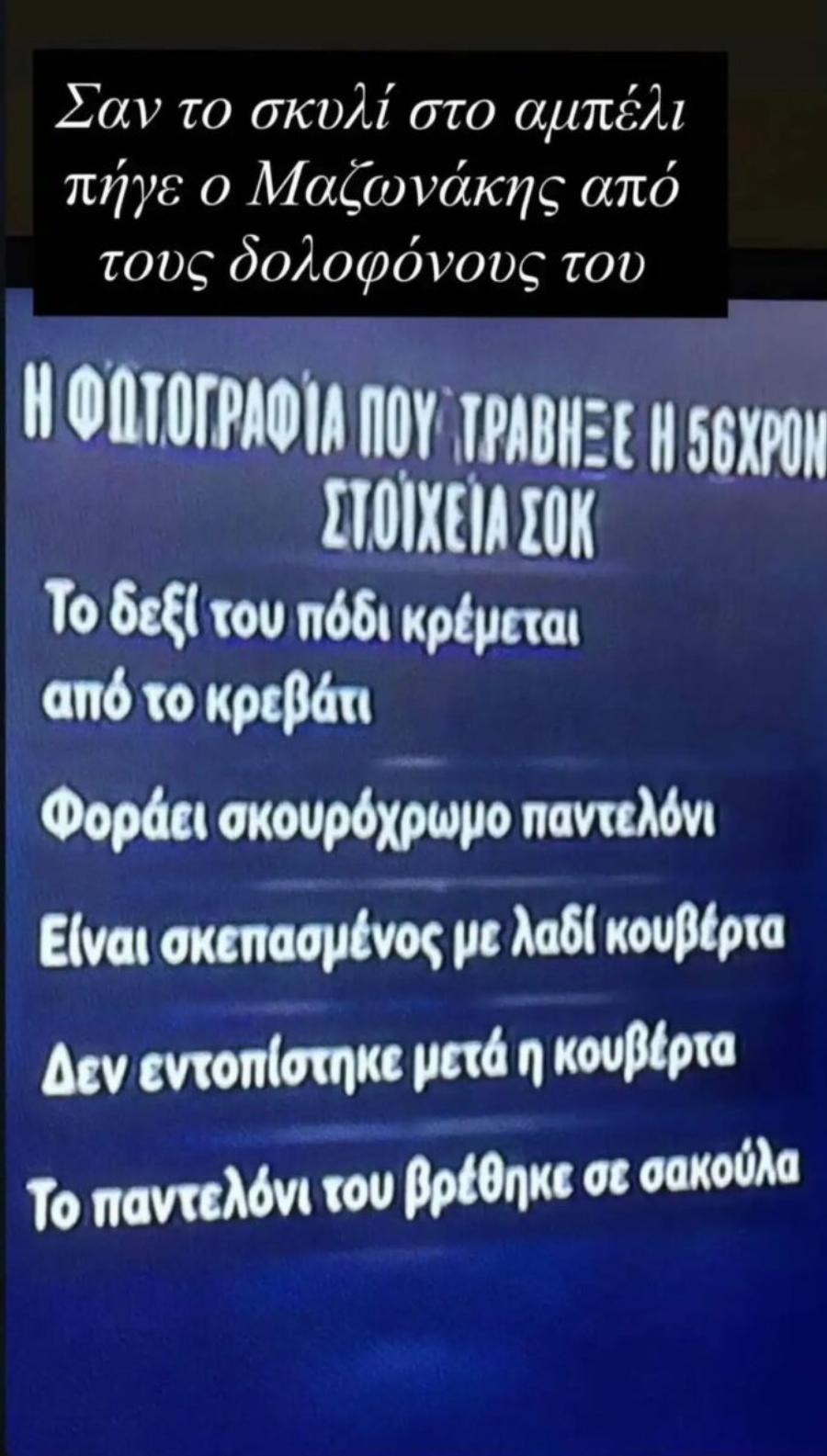 Γιώργος Μαζωνάκης: Η φωτογραφία που «παγώνει» το αίμα – Το πόδι που κρεμόταν, η κουβέρτα και τα διαγραμμένα αρχεία
