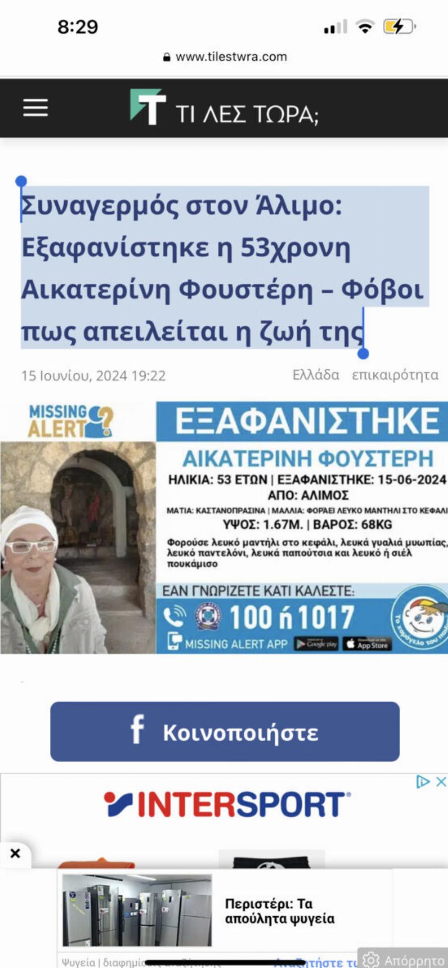 Συναγερμός στη χώρα μας: Εξαφανίστηκε η Κατερίνα  – Φόβοι πως απειλείται η ζωή της