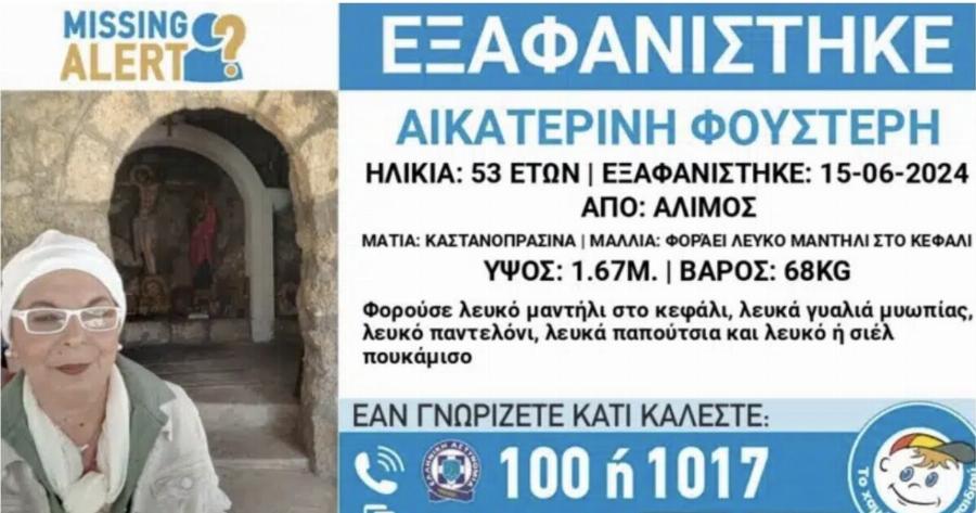 Συναγερμός στη χώρα μας: Εξαφανίστηκε η Κατερίνα  – Φόβοι πως απειλείται η ζωή της