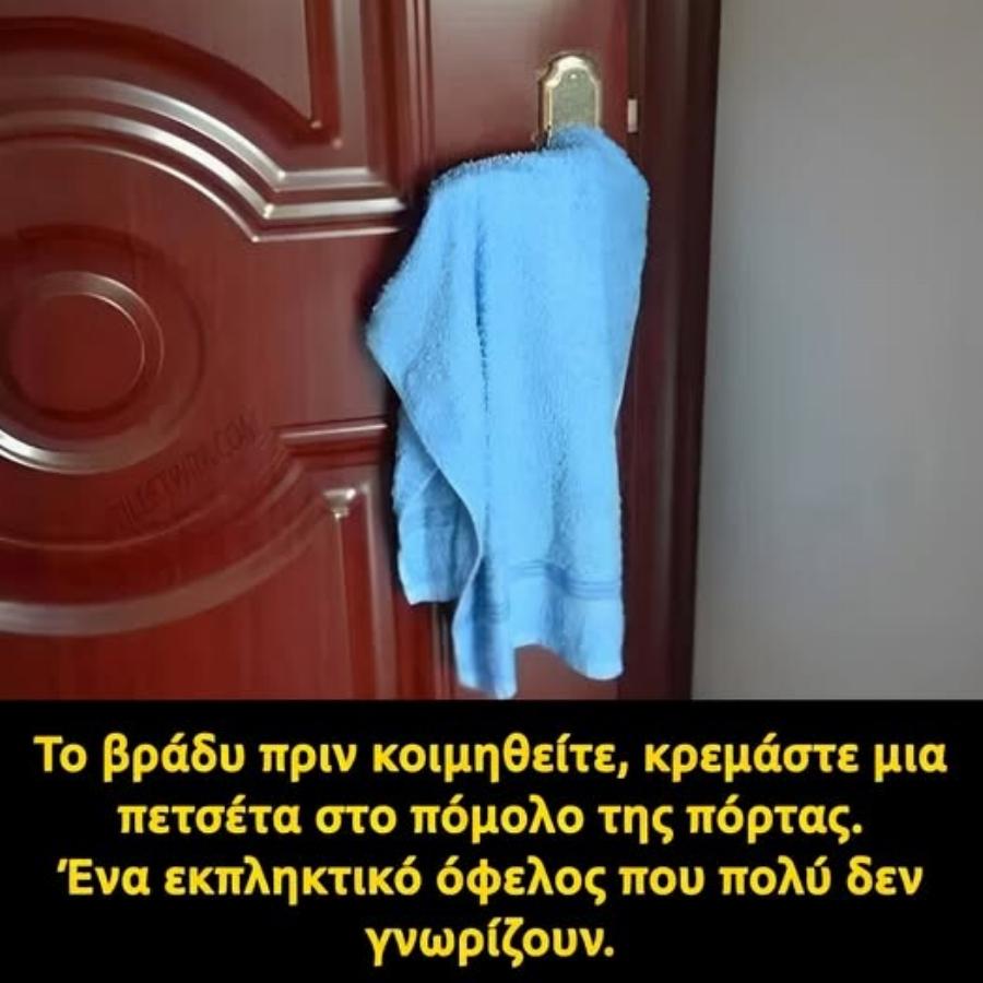 Το βράδυ πριν κοιμηθείτε, κρεμάστε μια πετσέτα στο πόμολο της πόρτας – Το εκπληκτικό όφελος