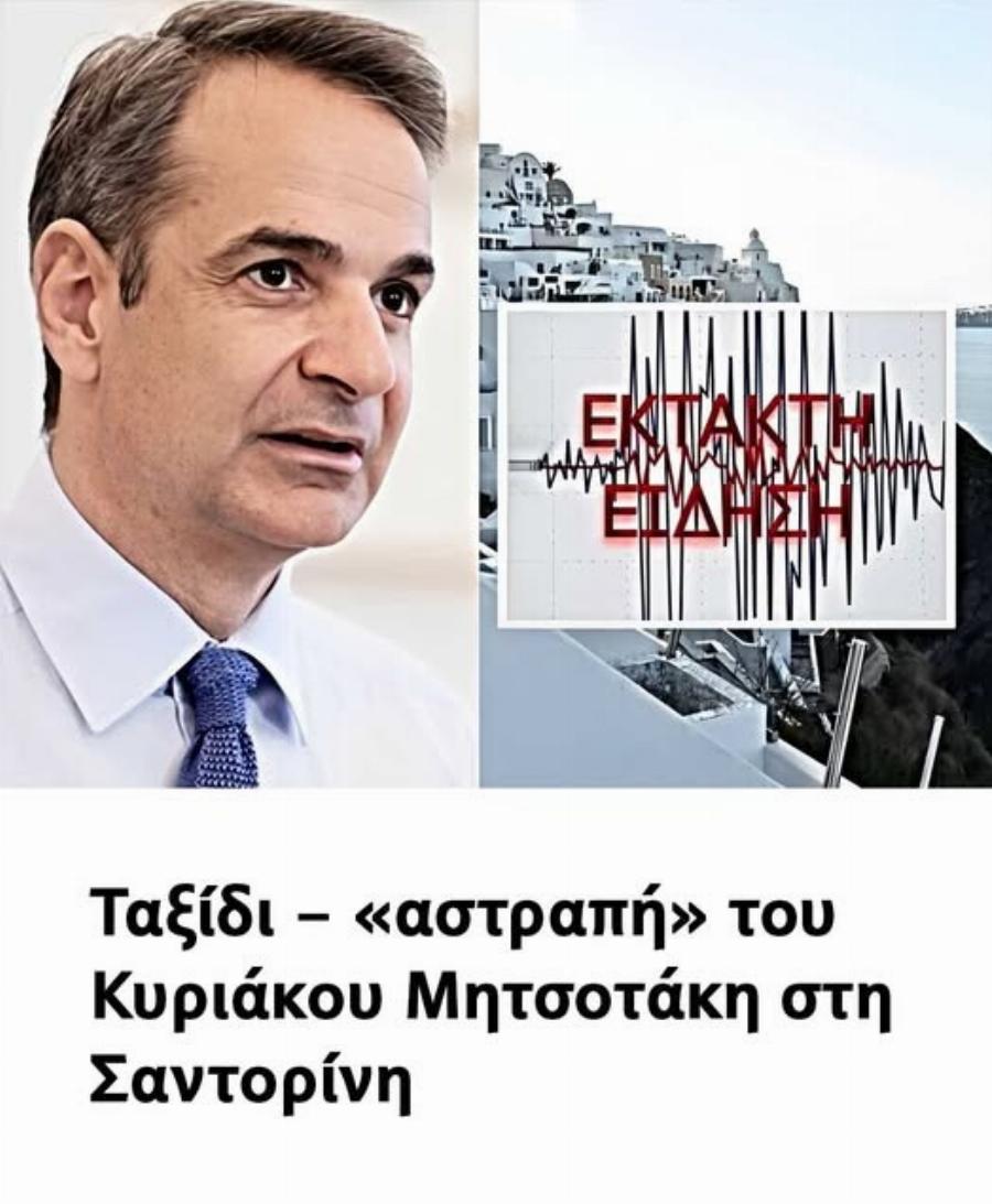 Ταξίδι – «αστραπή» του Κυριάκου Μητσοτάκη στη Σαντορίνη