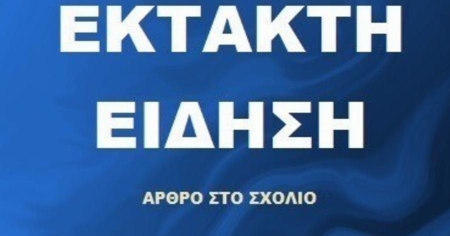 ΠAPAΛYEI Η ΧΩΡΑ – ΜΟΛΙΣ ΑΝΑΚΟΙΝΩΘΗΚΕ