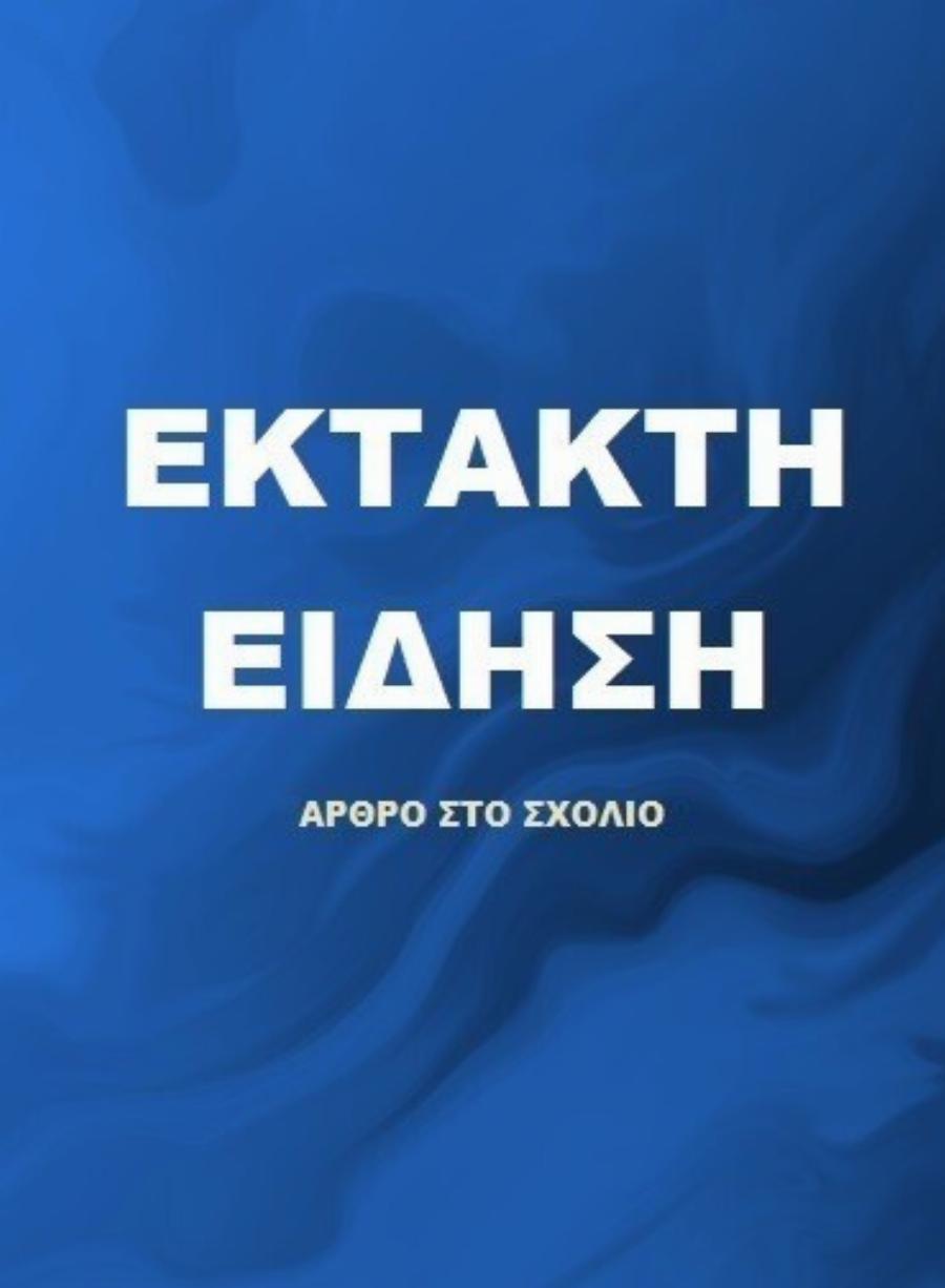 Έκτακτo – Δυστυxώς βρέθnκε πριν λίγο