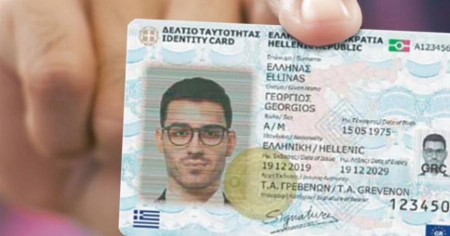 Νέα ταυτότητα: Ραντεβού και προθεσμίες για την έκδοσή της