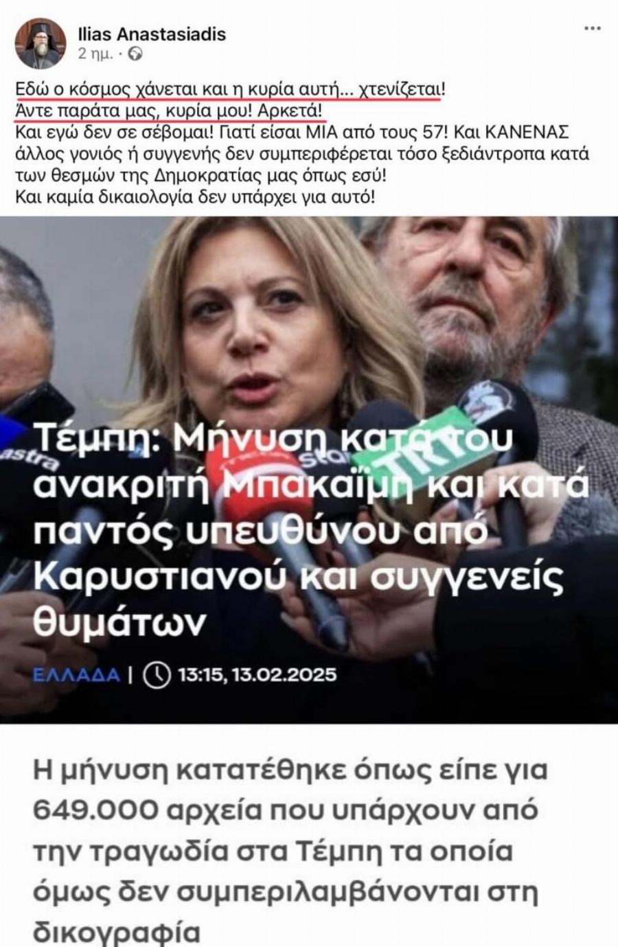 Επιθέσεις στη Μαρία Καρυστιανού από αρχιμανδρίτη: «Άvτε παpάτα μας – Πpoκλnτική και θpασύτατn ξανθιά»