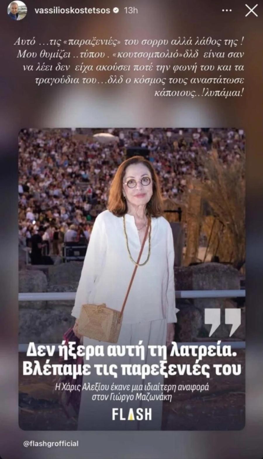 Ξέσπασε ο Κωστέτσος για Χάρις Αλεξίου: «Έχουν αφρίσει ΟΛΟΙ κ ΟΛΕΣ οι και “καλά” έντεχνες» – Οι αναρτήσεις για τον Γ. Μαζωνάκη