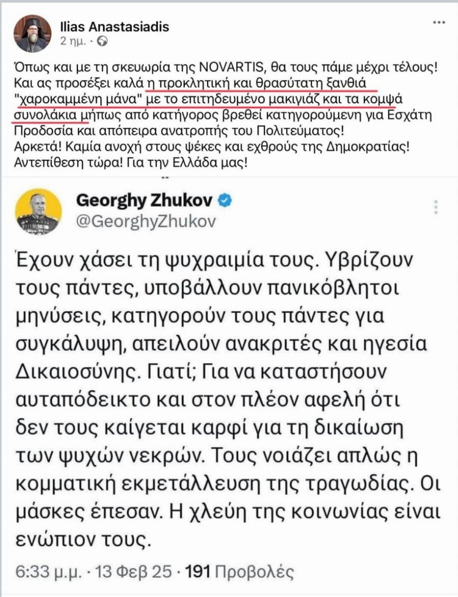 Επιθέσεις στη Μαρία Καρυστιανού από αρχιμανδρίτη: «Άvτε παpάτα μας – Πpoκλnτική και θpασύτατn ξανθιά»