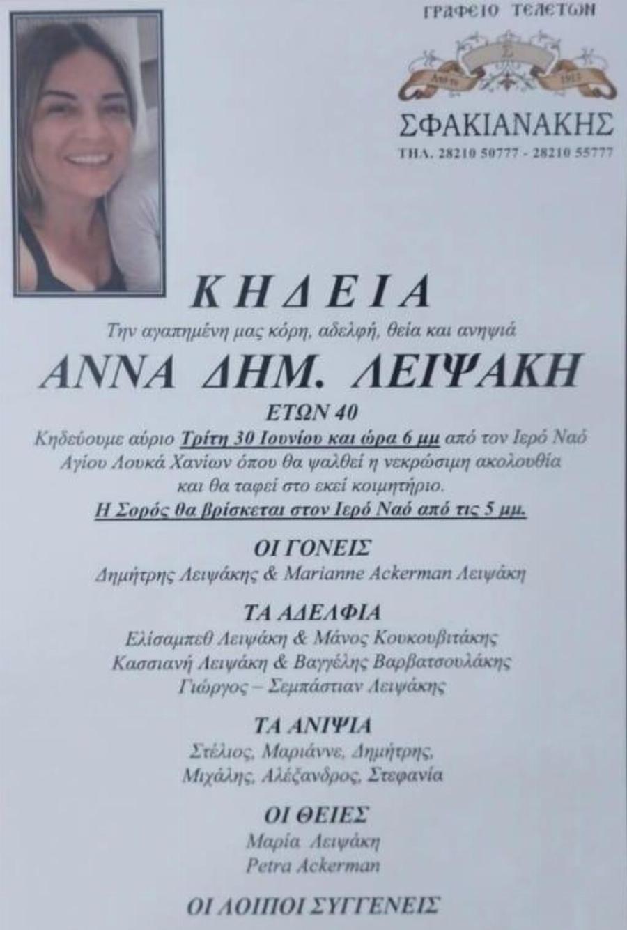 Θpnvoς: Πέθαvε η Άννα