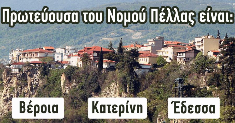ΤΕΣΤ: Πόσο Καλά Γνωρίζετε Τελικά τους Νομούς της Ελλάδας;