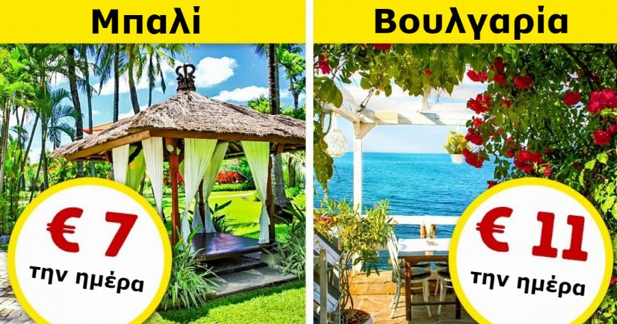 12 πανέμορφες χώρες του κόσμου για να κάνετε διακοπές με ελάχιστα χρήματα