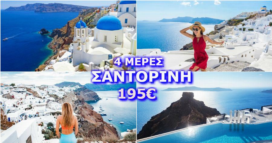 4 Μέρες τον Ιούλιο στη Μαγευτική Σαντορίνη Πληρώνοντας ΜΟΝΟ 195€! Και Όμως Γίνεται!