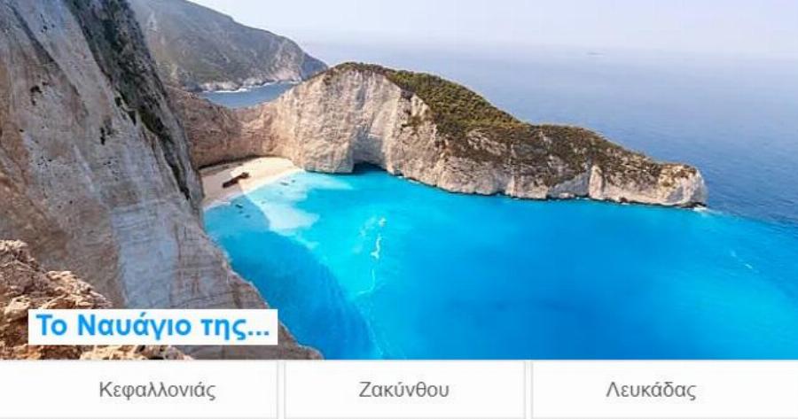 Κουίζ: Σε ποιο νησί είναι αυτό;