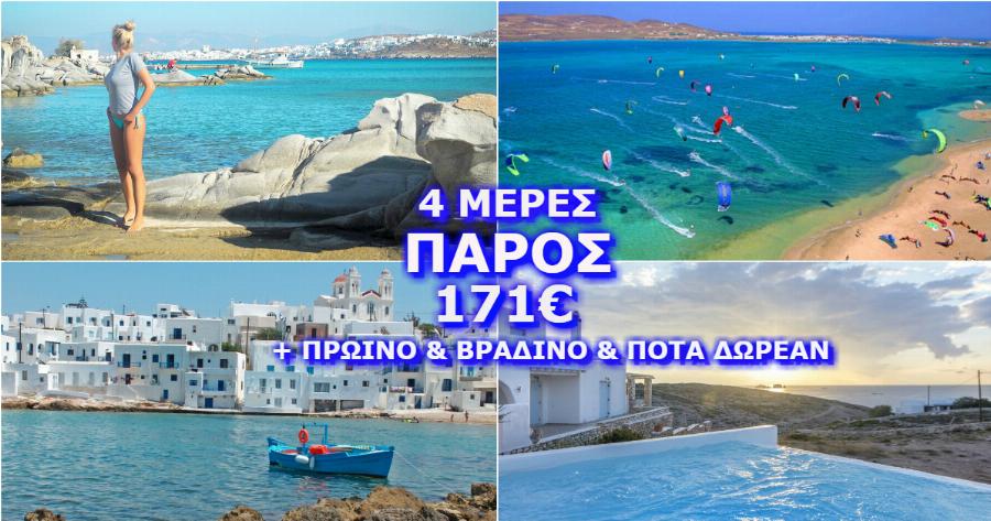 171€ για 4 Μέρες τον Ιούλιο στην Πάρο, με ΗΜΙΔΙΑΤΡΟΦΗ & Δωρεάν Ποτά και 2 Παιδιά ως 12 Ετών ΔΩΡΕΑΝ!