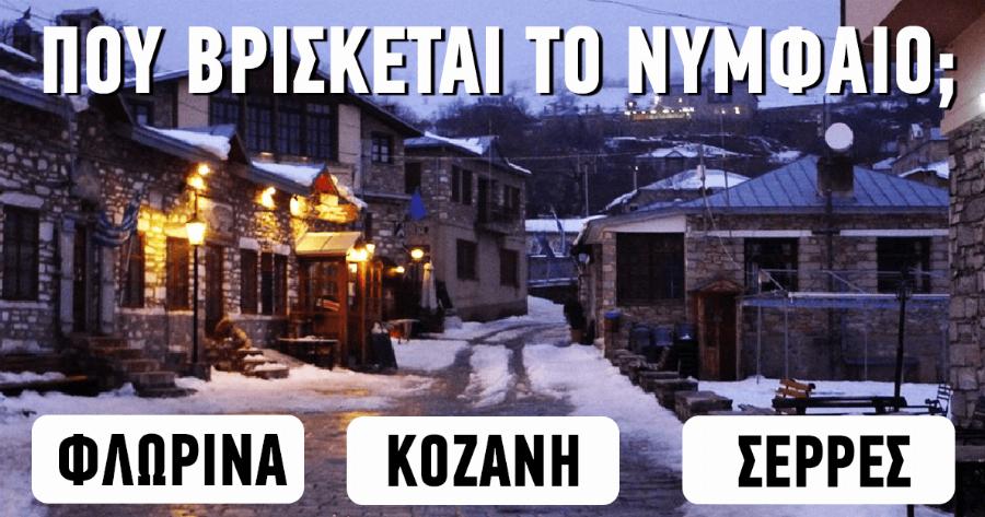 ΤΕΣΤ: Πόσο Καλά Ξέρεις όλα τα Ελληνικά Χωριά;
