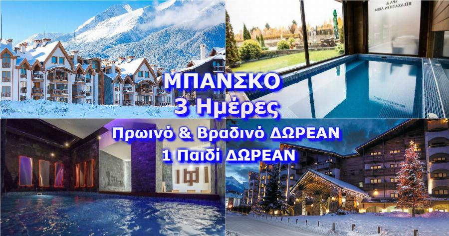 Τρομερή Έκπτωση για να Επισκεφτείτε  Φέτος το Bansko και να Περάσετε έναν Υπέροχο Χειμώνα!