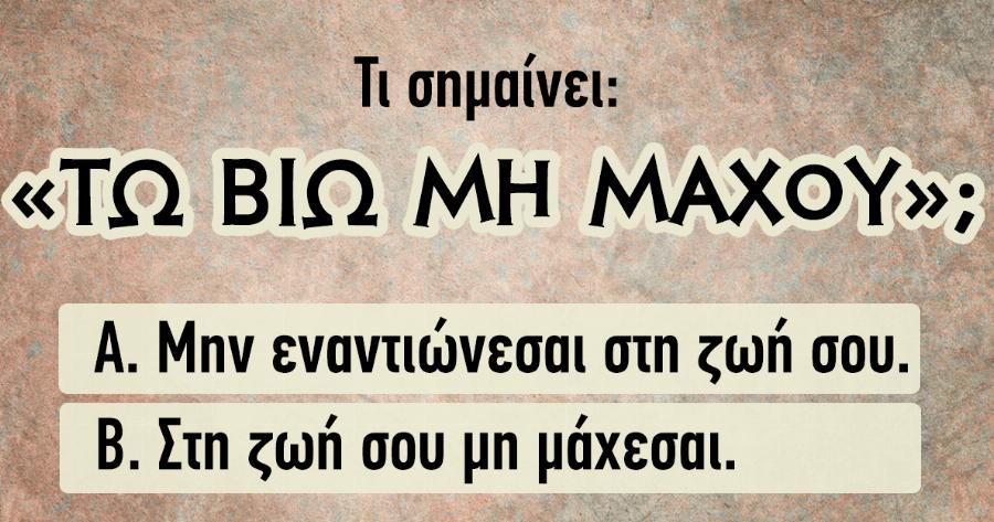 ΤΕΣΤ: Μήπως μπορείτε να Βρείτε τι Σημαίνουν Αυτές οι Αρχαίες Ελληνικές Φράσεις;