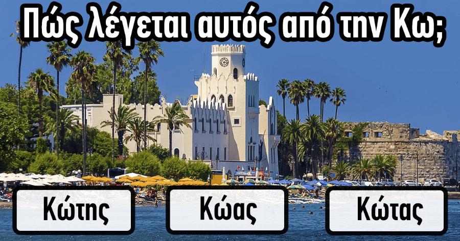 ΤΕΣΤ: Γνωρίζεις πως Λέγονται οι Κάτοικοι των Παρακάτω Πόλεων και Χωρών;