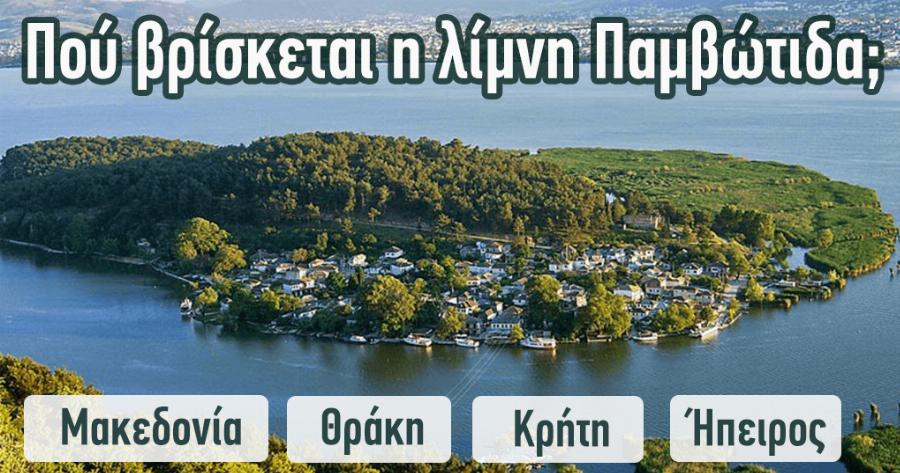 ΤΕΣΤ: Μπορείς να απαντήσεις αυτές τις απλές ερωτήσεις Ελληνικής Γεωγραφίας;