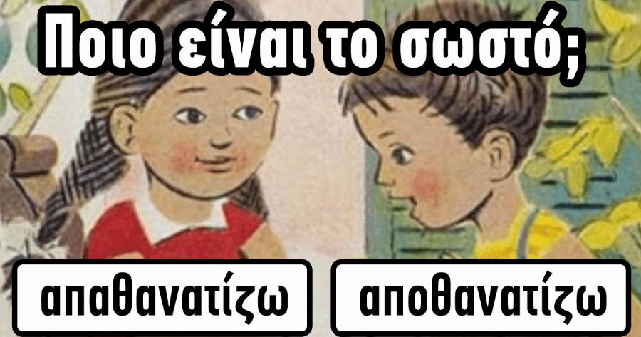 ΤΕΣΤ: Μπορείτε να Βρείτε Σωστά τα πιο συχνά Λάθη στην ελληνική μας Γλώσσα;