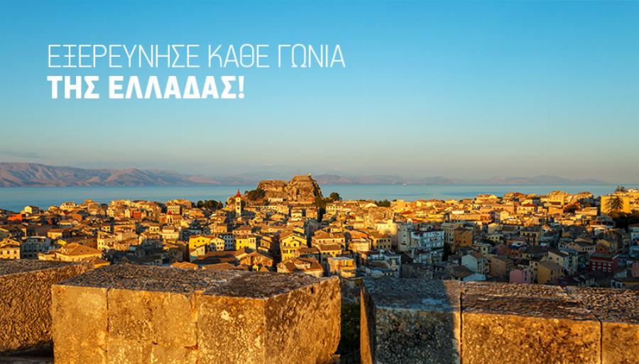 Διάλεξε τον Αγαπημένο σου Προορισμό και Ταξίδεψε Τώρα σε όλη την Ελλάδα με Έκπτωση έως 30%