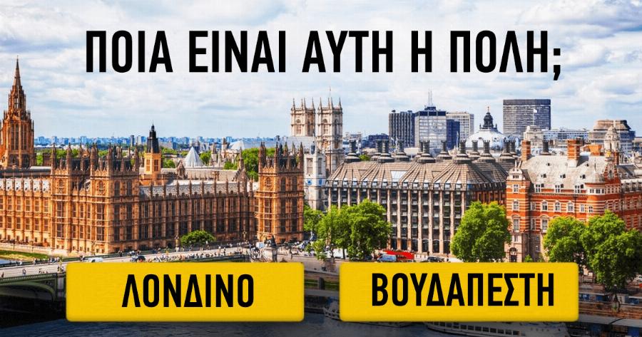 TEΣΤ: Μπορείτε να Μαντέψετε Σωστά τις Πρωτεύουσες Πόλεις χωρίς τα Μνημεία τους;