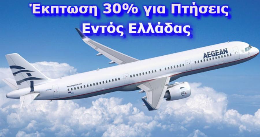 Διάλεξε τον Αγαπημένο σου Προορισμό και Ταξίδεψε Τώρα σε όλη την Ελλάδα με Έκπτωση έως 30%