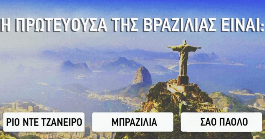 ΤΕΣΤ: Μπορείτε να Βρείτε τις Πρωτεύουσες όλων των παρακάτω Χωρών του κόσμου;