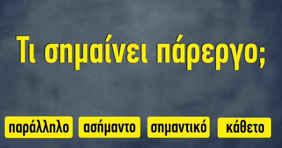ΤΕΣΤ: Μπορείτε να βρείτε τι σημαίνουν αυτές οι δύσκολες ελληνικές λέξεις;