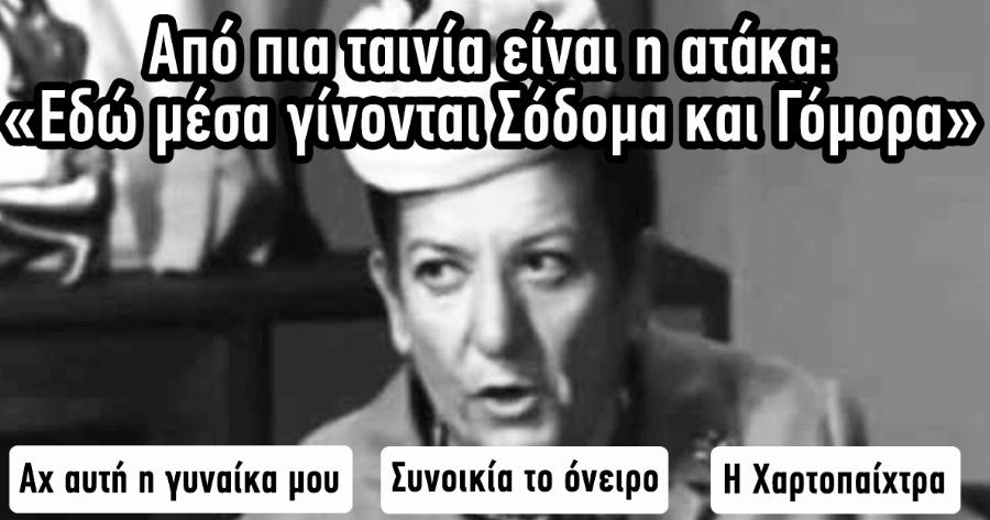 ΤΕΣΤ: Πόσο Καλά Θυμάστε τις πιο Διάσημες Ατάκες του Ελληνικού μας Κινηματογράφου;